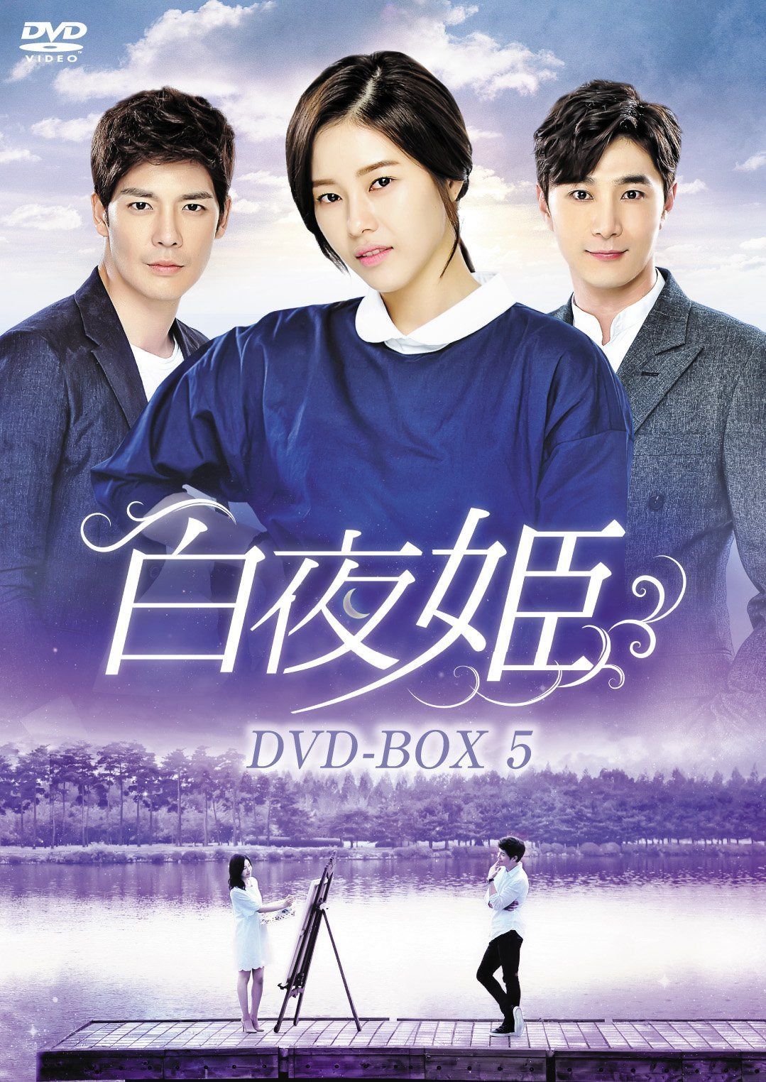 白夜姫 DVD-BOX5