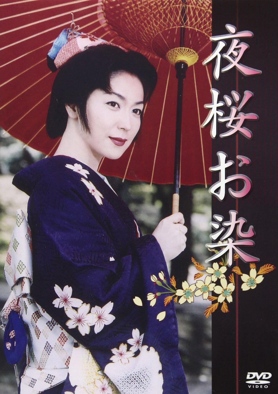 夜桜お染 [DVD]