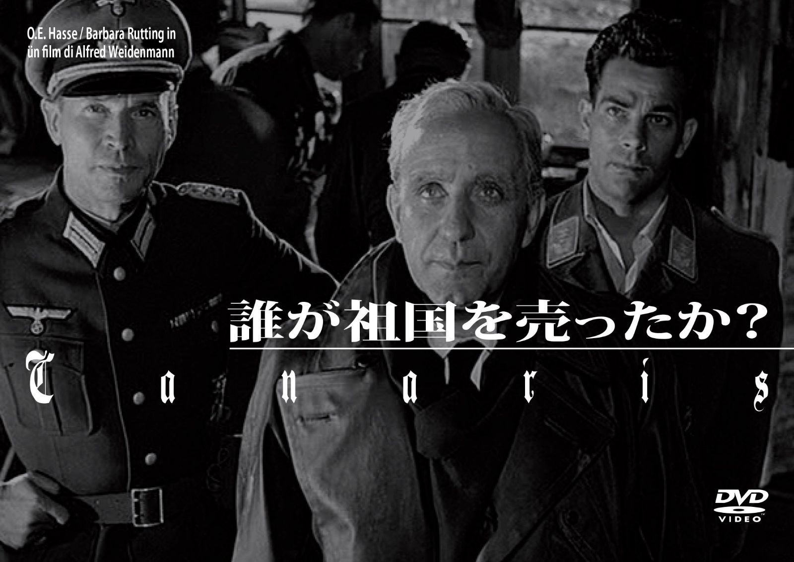 誰が祖国を売ったか? [DVD]