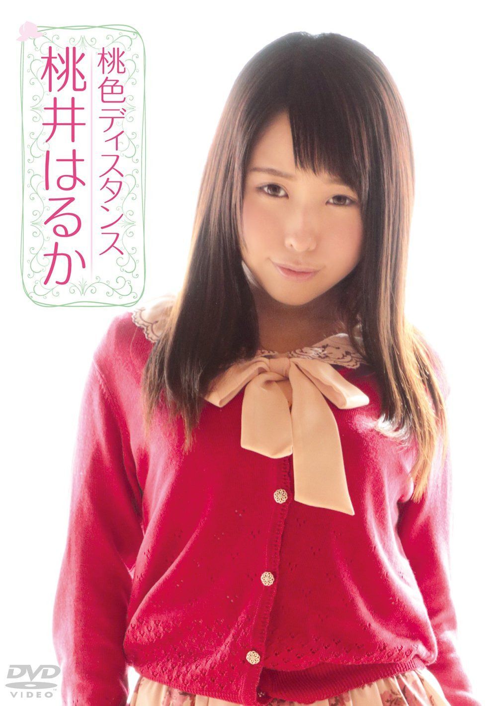 桃井はるか/桃色ディスタンス [DVD]