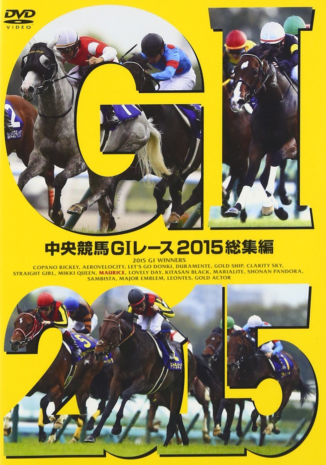 中央競馬GIレース 2015総集編 [DVD]