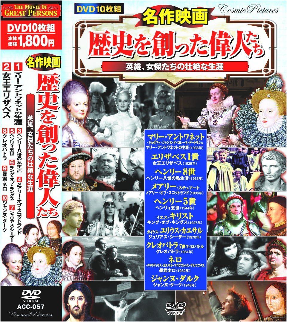 名作映画 歴史を創った偉人たち DVD10枚組 ACC-057