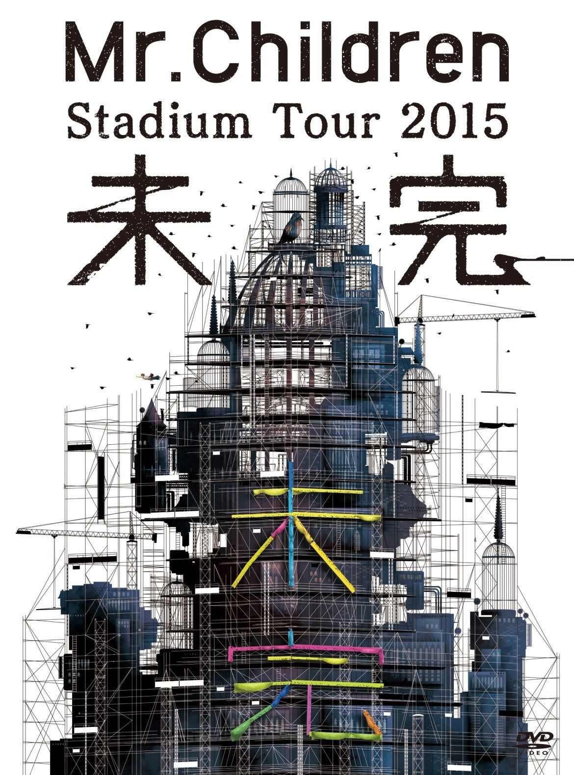 Mr.Children Stadium Tour 2015 未完 [DVD]