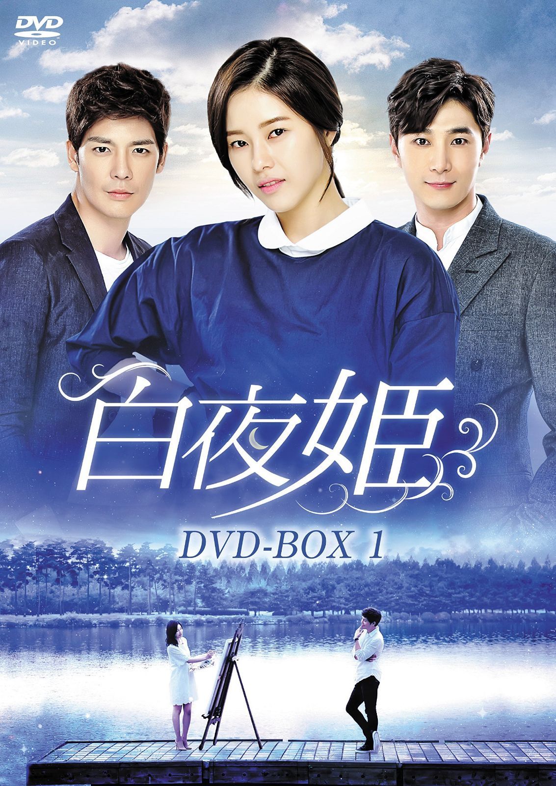白夜姫 DVD-BOX1