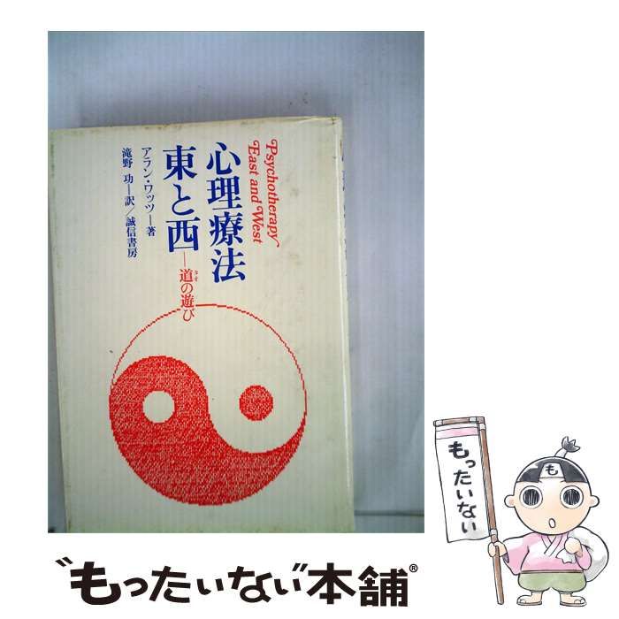 【中古】 心理療法東と西 道の遊び / アラン･ワッツ、 滝野 功 /
