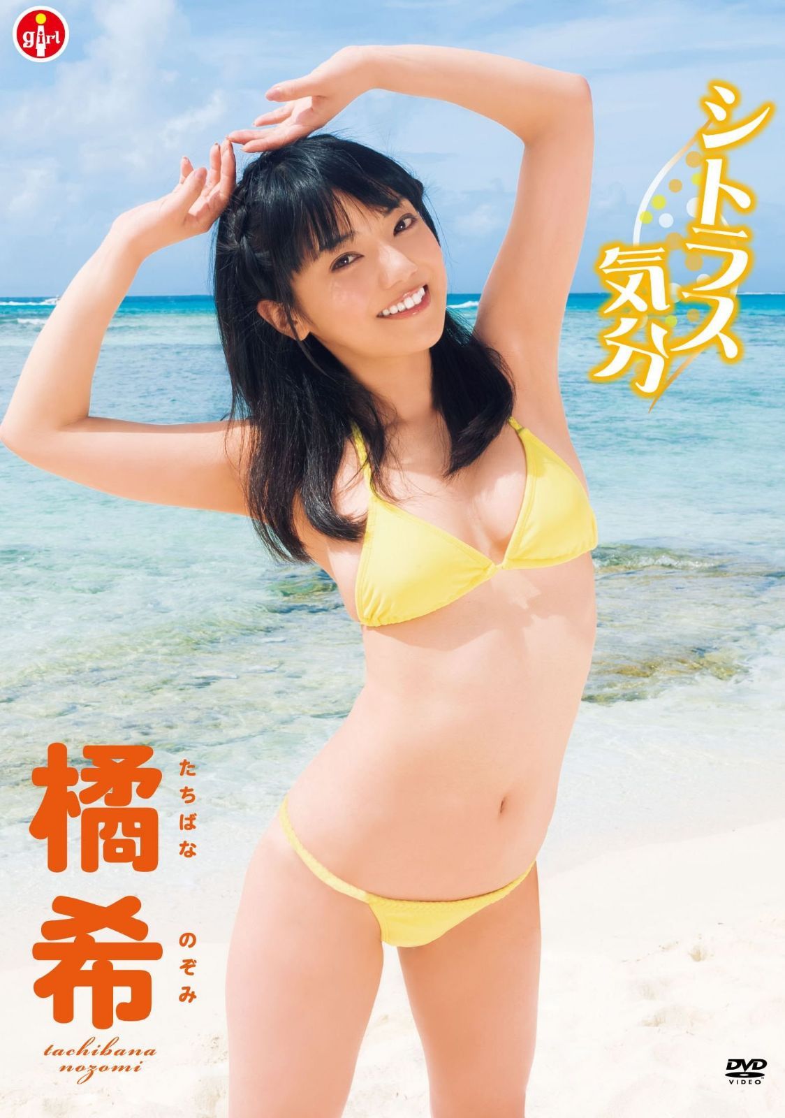 橘希 シトラス気分 [DVD]
