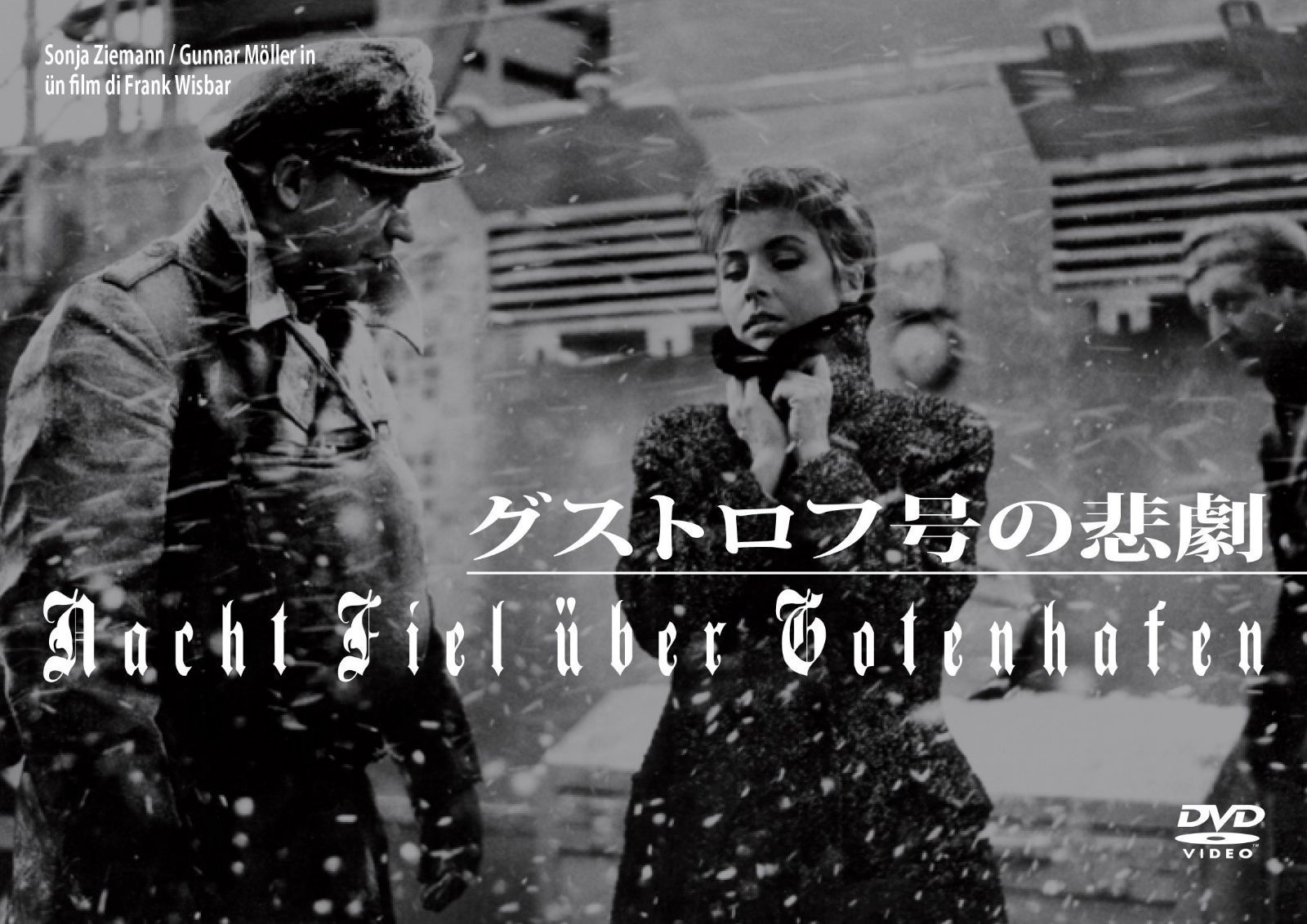 グストロフ号の悲劇 [DVD]