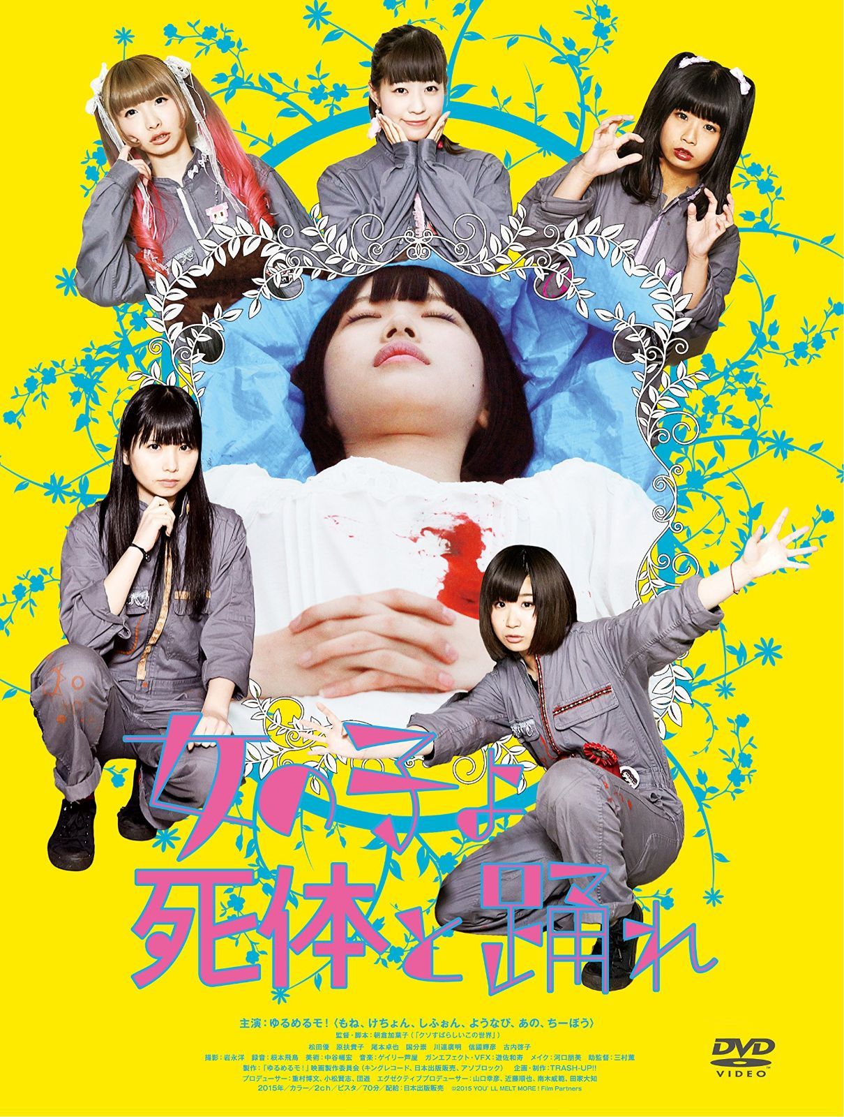 女の子よ死体と踊れ [DVD]
