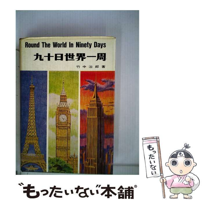 【中古】 910日世界一周 / / 泰文堂