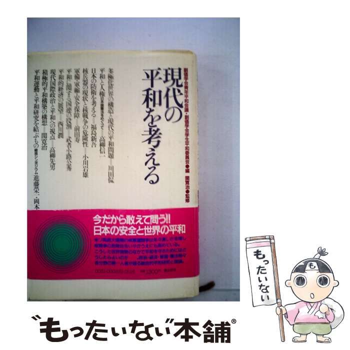 【中古】 現代の平和を考える / /