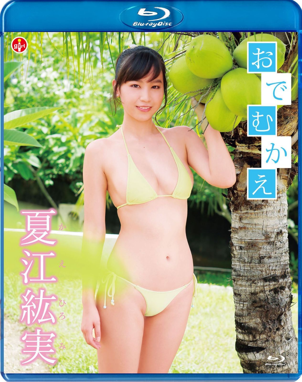 夏江紘実 おでむかえ 【Blu-ray】
