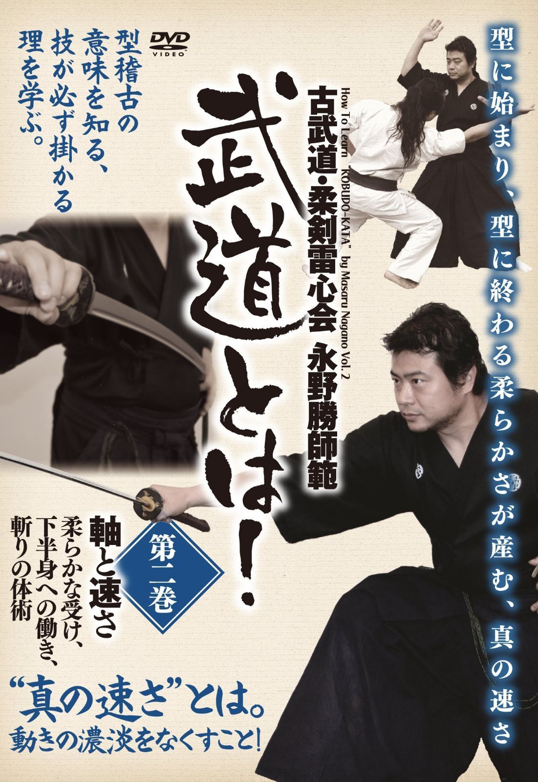古武道・柔剣雷心会 永野勝師範 武道とは! 第2巻 軸と速さ [DVD]
