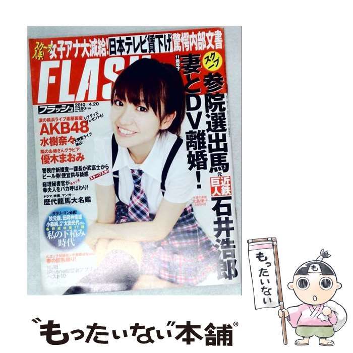 【中古】 FLASH フラッシュ 2010年4月20日号 / /