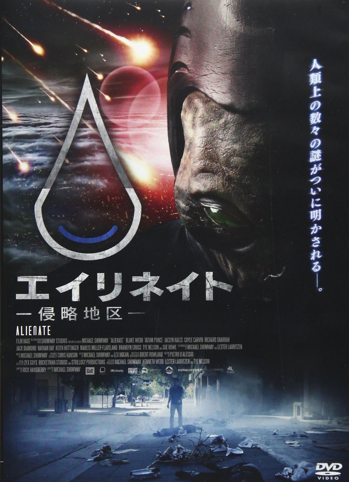 エイリネイト-侵略地区- [DVD]