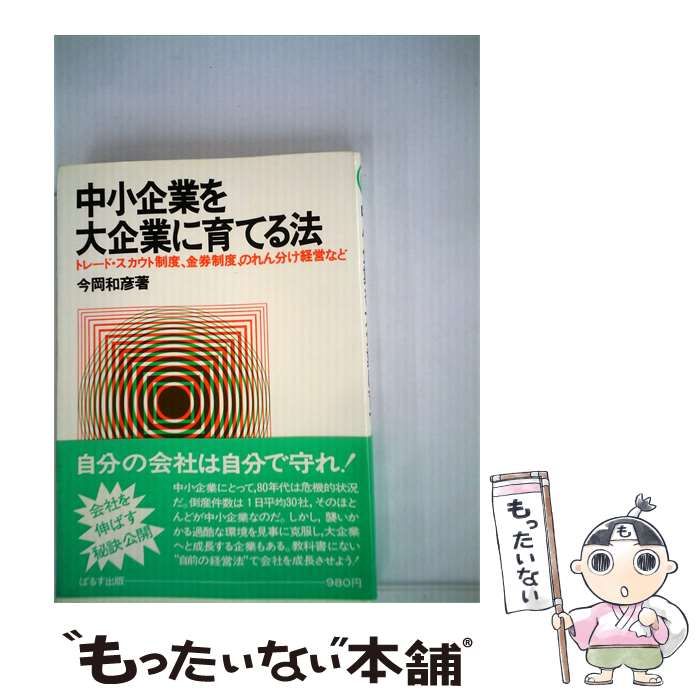 【中古】 中小企業を大企業に育てる法ートレード スカウト制度 金券制度 のれん分け経営など / 今岡 和彦 / ぱるす出版