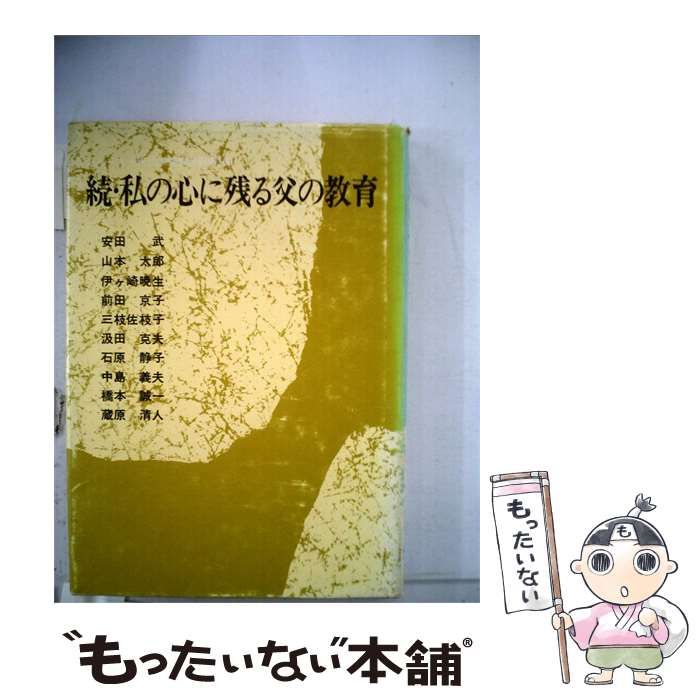 【中古】 私の心に残る父の教育「続」 / /