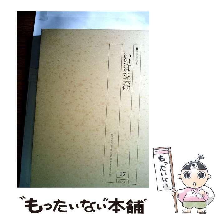【中古】 伝統芸術講座17 いけばな芸術 / 伝統芸術の会 / 河出書房