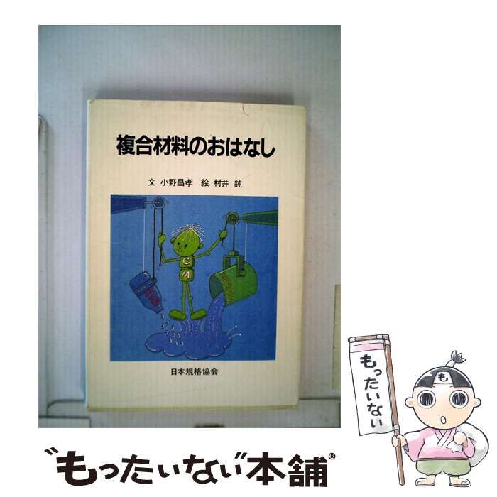 【中古】 複合材料のおはなし / 小野 昌孝 / 日本規格協会