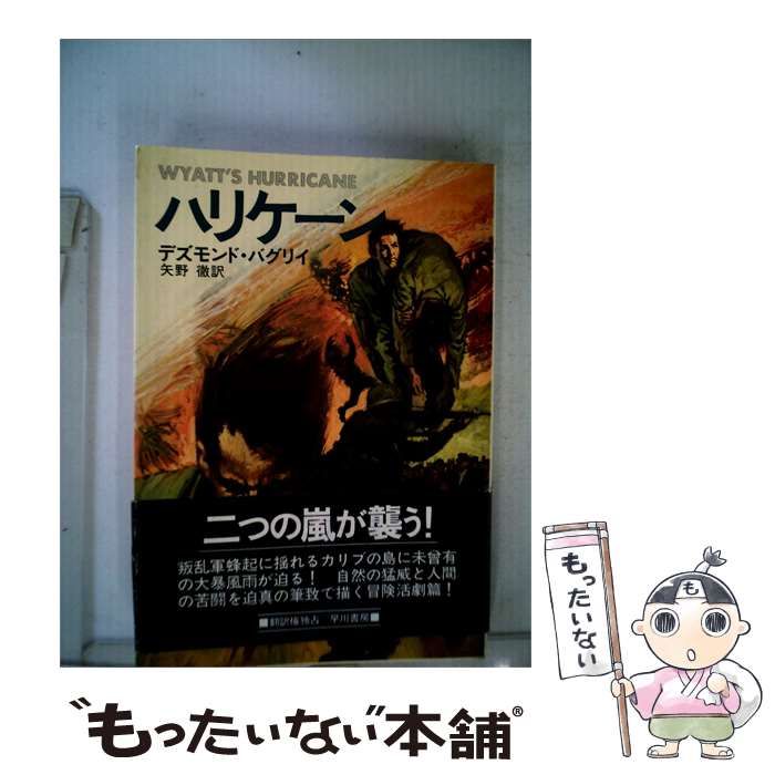 【中古】 ハリケーン / デズモンド・バグリイ /
