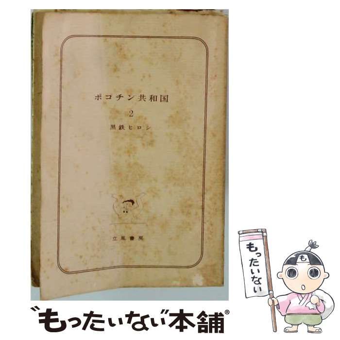 【中古】 ポコチン共和国「2」 / 黒鉄 ヒロシ / 立風書房