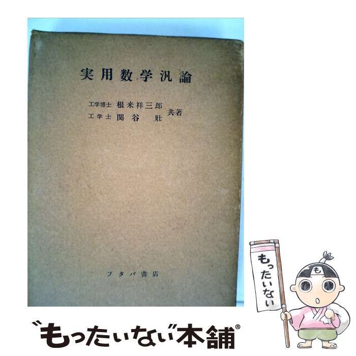 【中古】 実用数学汎論 / 根来祥三郎･関谷 共 / フタバ書店