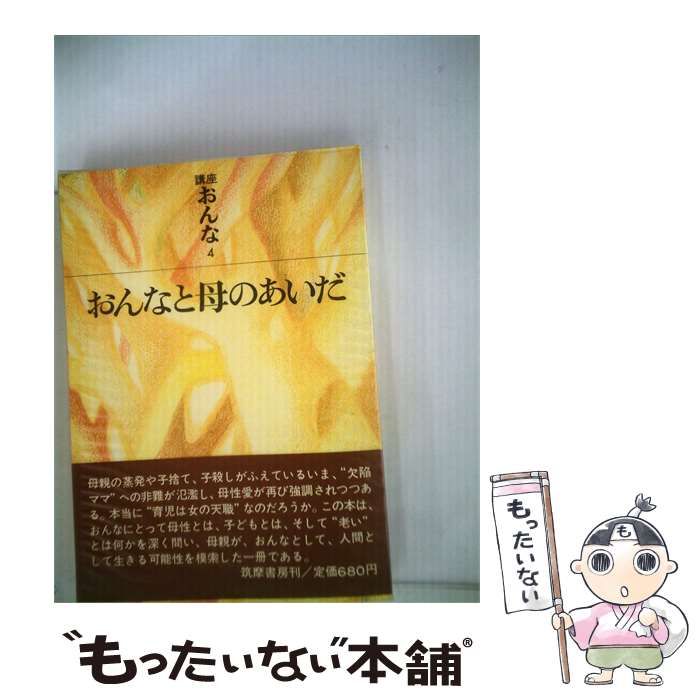 【中古】 講座おんな「四」おんなと母のあいだ / /