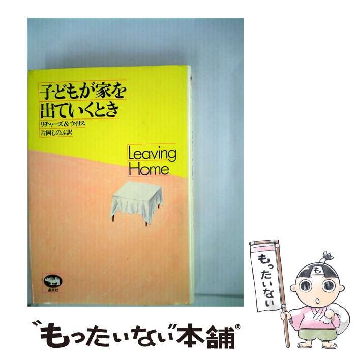 【中古】 子どもが家を出ていくとき / /