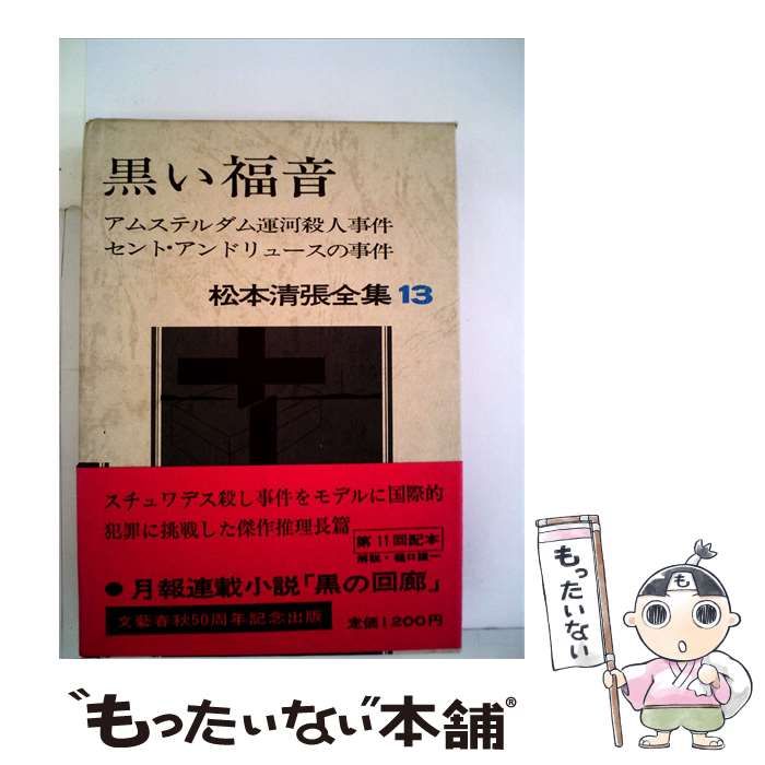 【中古】 松本清張全集「13」黒い福音,アムステルダム運河殺人事件,セント アンドリュースの事件,「ス / / 文藝春秋