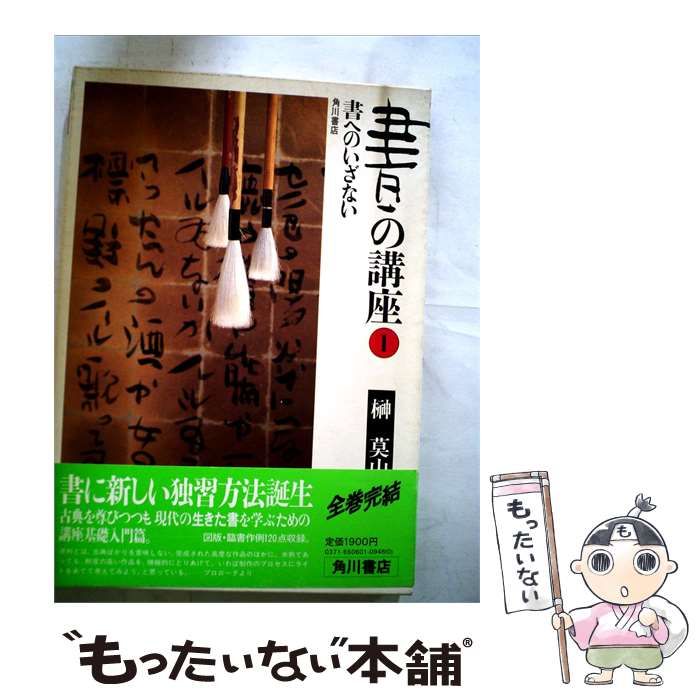 【中古】 書の講座「1」書へのいざない / /