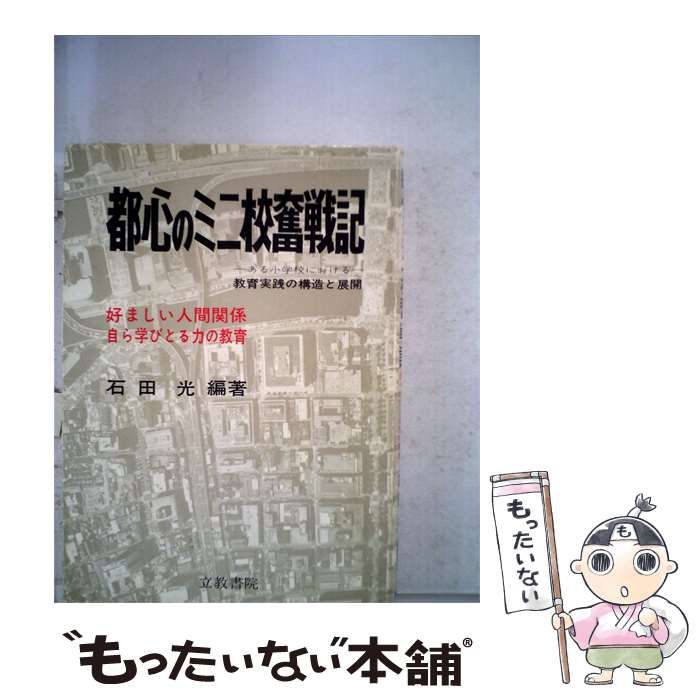 【中古】 都心のミニ校奮戦記 / /