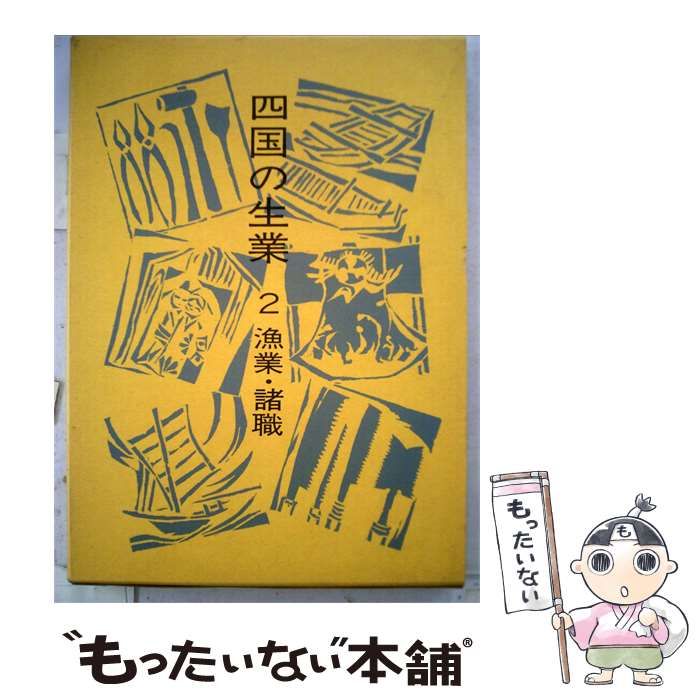 【中古】 四国の生業「2」漁業 諸職 / /
