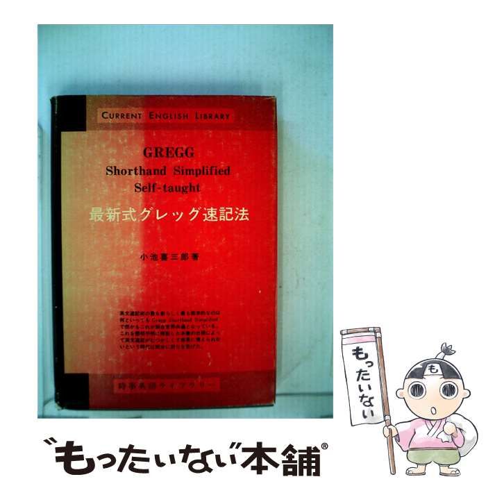 【中古】 最新式グレッグ速記法 / /