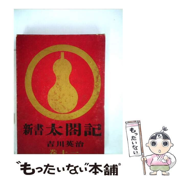 【中古】 新書太閤記「11」 / 吉川 英治 /