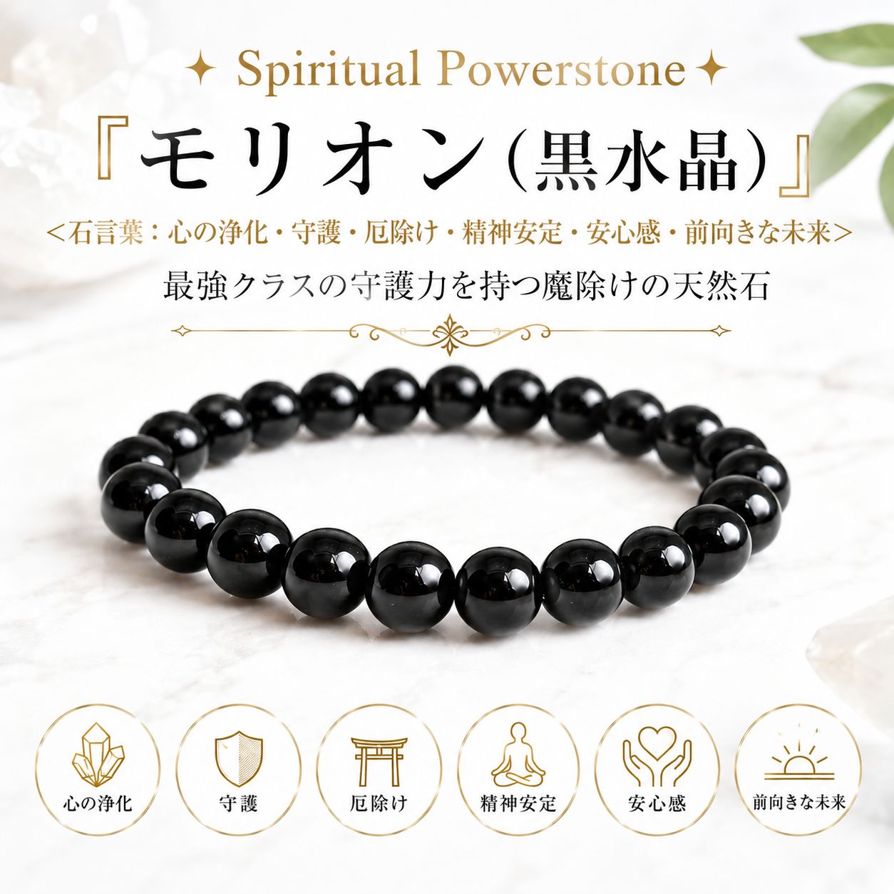 ✦ Spiritual Powerstone ✦ 『モリオン（黒水晶）』８㎜ブレスレット ＜石言葉：心の浄化・守護・厄除け・精神安定・安心感・前向きな未来＞