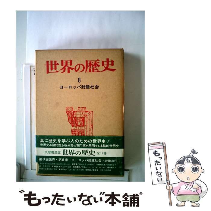 【中古】 世界の歴史 8 ヨーロッパ封建社会 / 筑摩書房 / 筑摩書房
