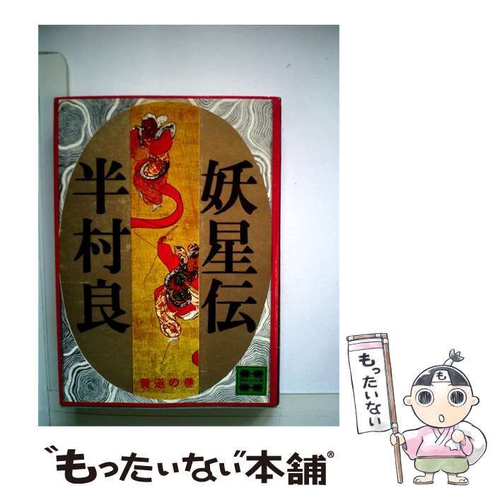 【中古】 妖星伝「4」黄道の巻 / 半村 良 / 講談社