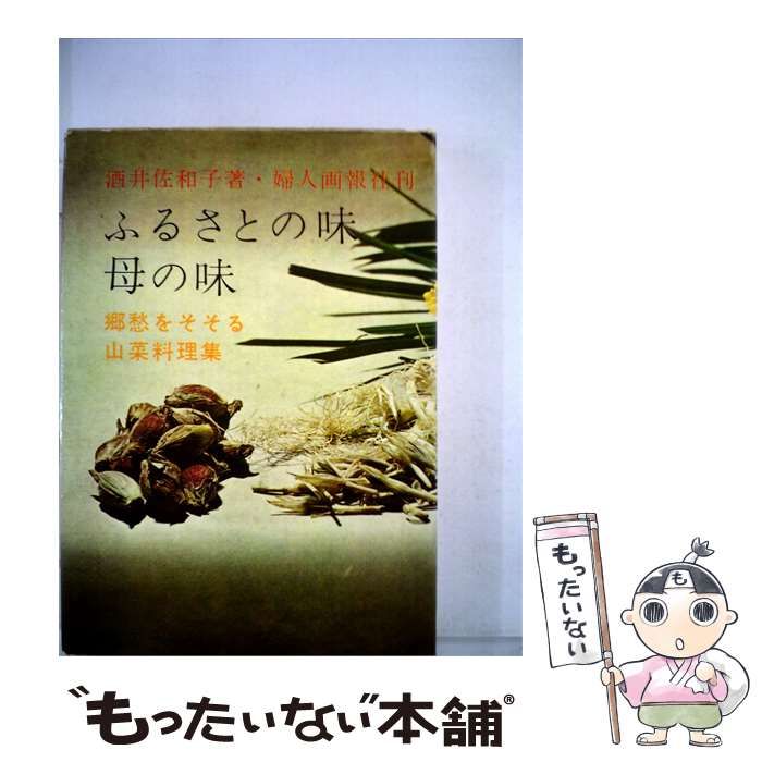 【中古】 ふるさとの味 母の味ー郷愁をそそる山菜料理集 / /