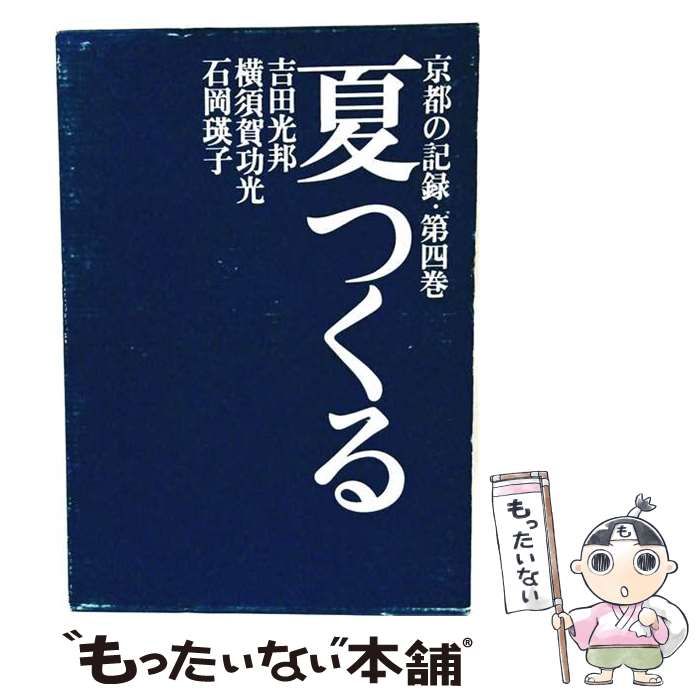 【中古】 京都の記録「第4巻」夏つくる / 時事通信社 / 時事通信社
