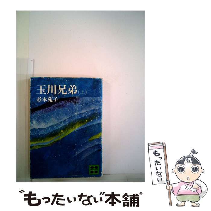 【中古】 玉川兄弟「上」 / 杉本苑子 /