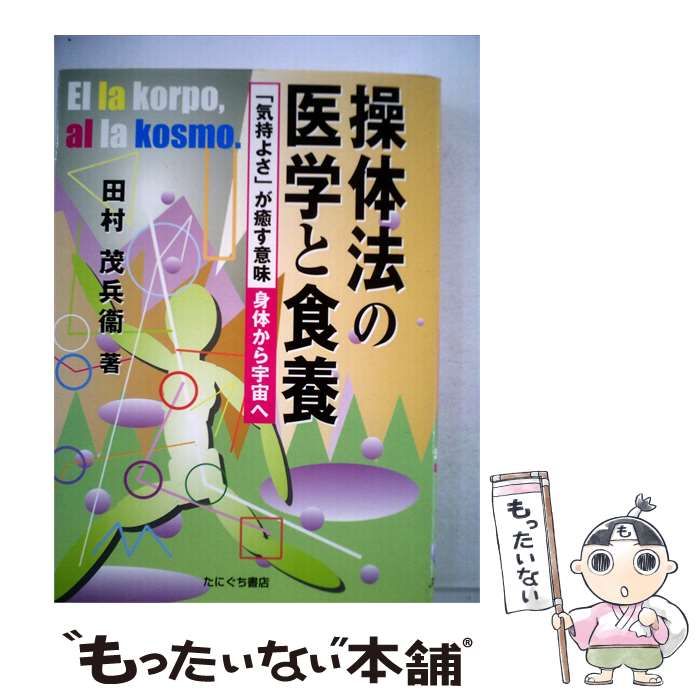 【中古】 操体法の医学と食養 「気持よさ」が癒す意味 / 田村 茂兵衛 / たにぐち書店