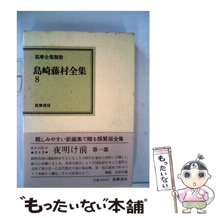 【中古】 島崎藤村全集 8 / 島崎 藤村 / 筑摩書房