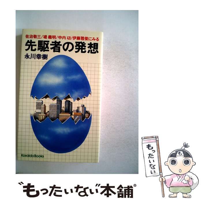 【中古】 先駆者の発想 / 永川 幸樹 / 広済堂出版