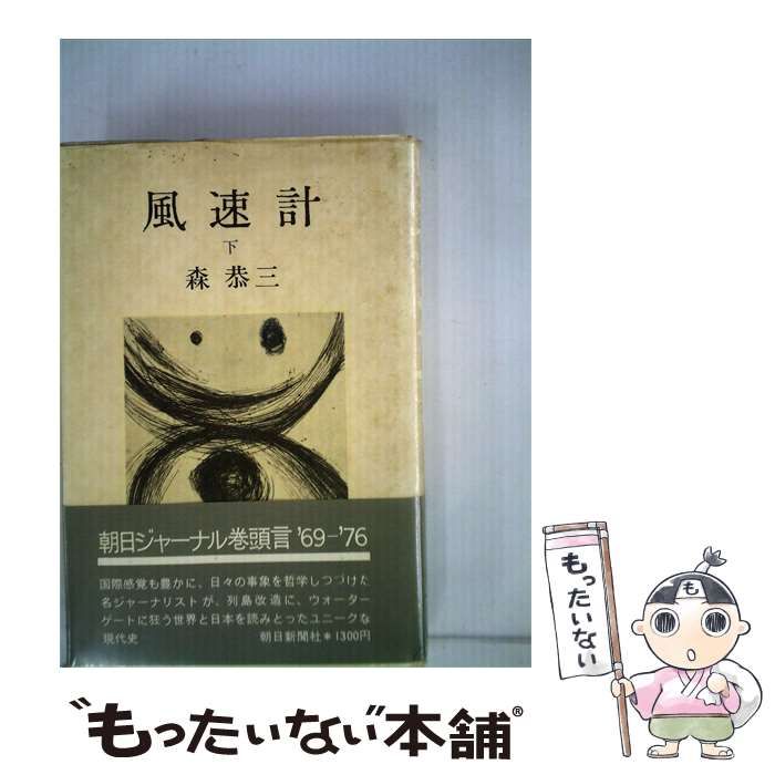 【中古】 風速計 下 / 森恭三 /