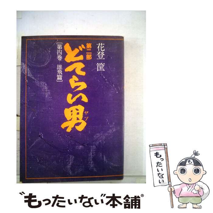 【中古】 どてらい男 雄飛編 第4巻 / 花登筺 / 徳間書店