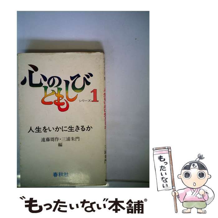 【中古】 心のともしびシリーズ「第1」人生をいかに生きるか / / 春秋社
