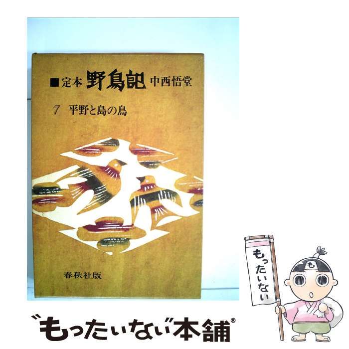 【中古】 定本 野鳥記「7」平野と島の鳥 / /