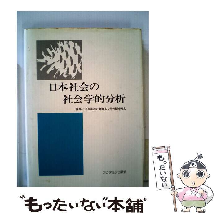 【中古】 日本社会の社会学的分析 / 布施鉄治、鎌田とし子、 岩城完之 /