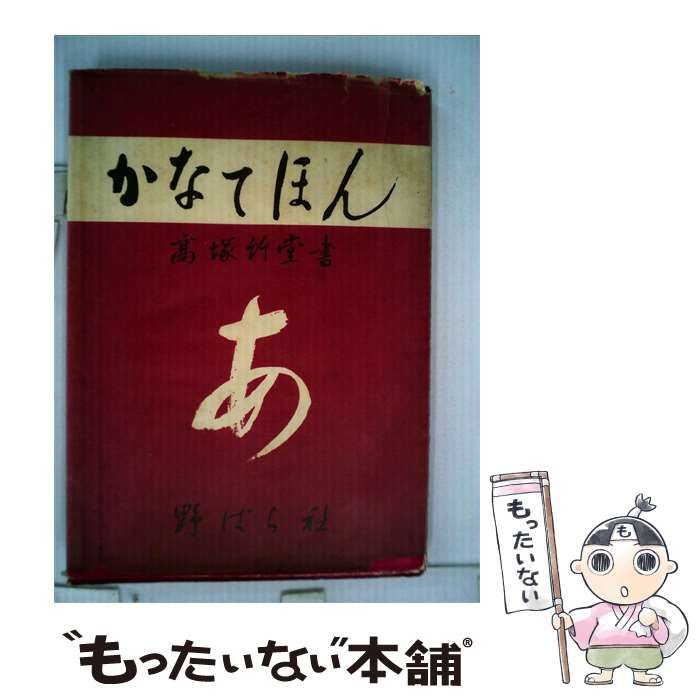 【中古】 かなてほん帖ー特集行成のかな / 高塚 竹堂 / 野ばら社
