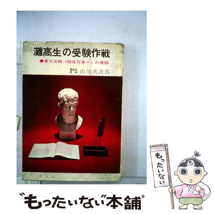 【中古】 灘高生の受験作戦 / /