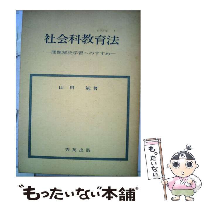 【中古】 社会科教育法 問題解決学習へのすすめ / 山田 勉 / 秀英出版